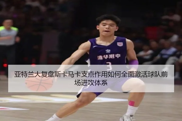 亚特兰大复盘斯卡马卡支点作用如何全面激活球队前场进攻体系