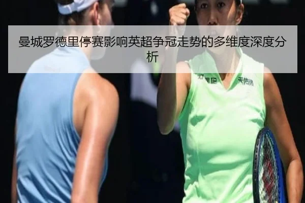 曼城罗德里停赛影响英超争冠走势的多维度深度分析