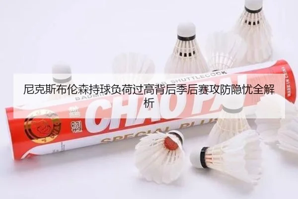 尼克斯布伦森持球负荷过高背后季后赛攻防隐忧全解析