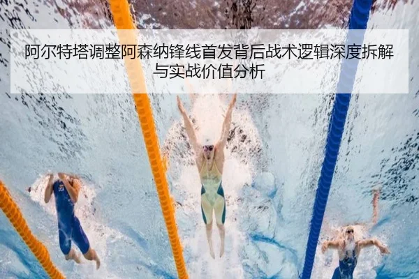 阿尔特塔调整阿森纳锋线首发背后战术逻辑深度拆解与实战价值分析