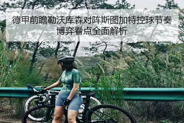 德甲前瞻勒沃库森对阵斯图加特控球节奏博弈看点全面解析