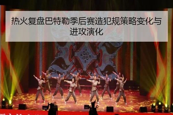 热火复盘巴特勒季后赛造犯规策略变化与进攻演化
