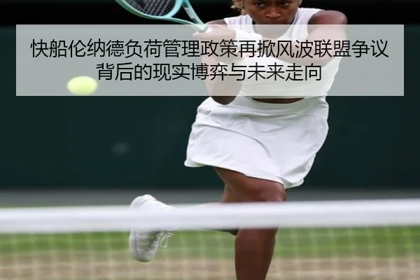 快船伦纳德负荷管理政策再掀风波联盟争议背后的现实博弈与未来走向
