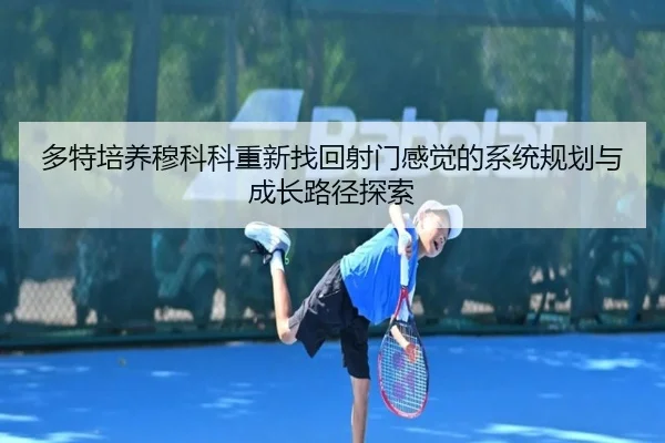 多特培养穆科科重新找回射门感觉的系统规划与成长路径探索
