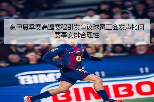 意甲夏季赛高温赛程引发争议球员工会发声拷问赛事安排合理性